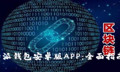 如何下载安装B特派钱包安卓版APP：全面指南及常见问题解答