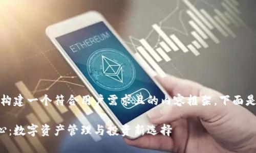好的,我将为您构建一个符合用户需求且的内容框架。下面是准备好的信息:
虚拟币权益中心:数字资产管理与投资新选择