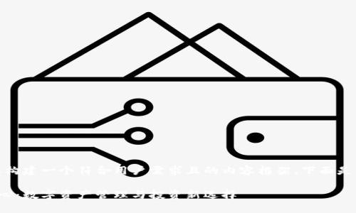 好的,我将为您构建一个符合用户需求且的内容框架。下面是准备好的信息:
虚拟币权益中心:数字资产管理与投资新选择