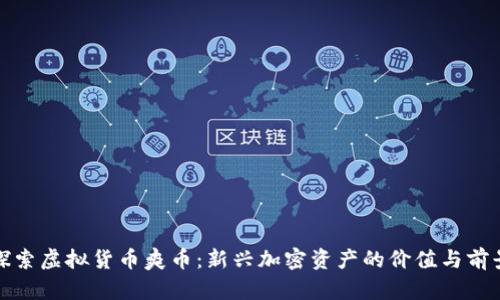 探索虚拟货币爽币:新兴加密资产的价值与前景