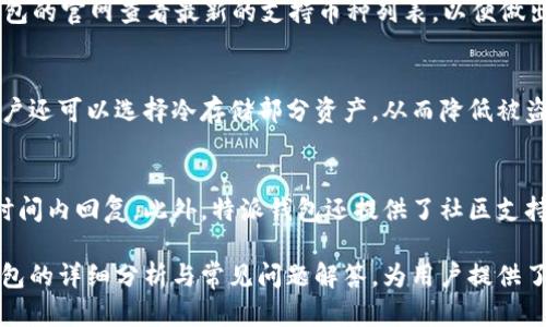 特派钱包官方网站是什么

特派钱包, 比特币钱包, 加密货币, 钱包安全, blockchain/guanjianci

什么是特派钱包？
特派钱包（Bit Wallet）是一种数字资产管理工具，旨在为用户提供安全便捷的加密货币存储与交易服务。随着区块链技术的快速发展，越来越多的人们开始认识到比特币及其他加密货币的潜在价值，如何安全地保存这些数字资产成为了一个不可忽视的问题。而特派钱包正是为解决这一需求而推出的。
特派钱包不仅支持比特币，平台还支持多种主流的数字货币，比如以太坊、莱特币等。这种多功能性使得特派钱包能够满足不同类型投资者的需求。无论是初入数字货币世界的新手，还是经验丰富的投资者，特派钱包都能提供灵活的服务。

特派钱包的主要功能有哪些？
特派钱包的功能丰富，以满足不同用户的需求。以下是特派钱包的主要功能：
ul
    listrong安全存储：/strong特派钱包采用多重安全机制，包括冷存储和加密技术，确保用户的资金安全。/li
    listrong便捷交易：/strong用户可以通过特派钱包快速进行比特币及其他数字货币的买卖，支持一键交易功能，极大地提高了交易的便利性。/li
    listrong跨平台支持：/strong特派钱包不仅支持PC端，还提供移动设备应用，用户可以随时随地管理自己的数字资产。/li
    listrong多币种支持：/strong特派钱包支持多种主流的加密货币，使得用户能够集中管理多项投资，避免了多个钱包的繁琐管理。/li
    listrong用户友好的界面：/strong特派钱包注重用户体验，提供直观友好的界面，即使是新手用户也能快速上手。/li
/ul

特派钱包的安全性怎么样？
安全性是数字货币钱包最重要的考量之一，特派钱包在这方面做出了大量投资，以确保用户的资金安全。首先，特派钱包采用的冷存储技术可以将用户的资产离线保存，从而有效抵御黑客攻击。
除了冷存储，特派钱包还实现了多重签名功能，增加了提现和交易的确认步骤，即使账号被盗也很难进行恶意操作。此外，特派钱包还对用户的敏感信息进行了加密处理，确保信息安全不被泄露。
为了应对潜在的风险，特派钱包还提供了24小时的客户支持服务。用户可以在遇到问题时及时获得帮助，提高了整体的安全性。

如何注册特派钱包？
注册特派钱包的过程相对简单，用户可以按照以下步骤进行操作：
ol
    li访问特派钱包的官方网站。/li
    li点击“注册”按钮，填写相关信息，包括电子邮件地址和密码。/li
    li同意服务协议并提交注册申请。/li
    li收到验证邮件后，点击邮件中的链接激活账户。/li
    li登录后，系统将提示用户设置二次验证，以增强账户安全性。/li
/ol
完成以上步骤后，用户即可开始使用特派钱包进行数字资产的管理和交易。建议用户在设置密码时，使用既复杂又难预测的字符组合，以提高安全性。

如何使用特派钱包进行交易？
使用特派钱包进行交易的过程也十分简单，用户只需按照以下步骤执行：
ol
    li登录特派钱包账户，确保钱包已经充值足够的资金。/li
    li选择“交易”选项，输入需要购买或出售的资产类型及数量。/li
    li确认交易信息，确保地址、金额正确后，提交交易请求。/li
    li若开启了二次验证，需通过相应的验证步骤。/li
/ol
交易完成后，用户会在交易记录中看到相关信息。在这个过程中，特派钱包会通过区块链技术确保交易的透明性与安全性。

特派钱包与市场上其他钱包的比较
市场上有许多其他类型的加密货币钱包，特派钱包也不例外。从几个方面进行比较，可以明显看出其特色：
ul
    listrong安全性：/strong相对于竞争对手，特派钱包在冷存储和多重签名等安全机制上做得更好，用户可以更放心地存放资产。/li
    listrong多币种支持：/strong特派钱包支持的加密货币种类较多，用户无需分开管理多个钱包，极大地方便了投资者。/li
    listrong用户体验：/strong具有良好的用户体验设计，使得即便是新手用户也能快速了解和使用该钱包。/li
/ul

特派钱包的未来展望
在未来，特派钱包将继续致力于提升自身技术与服务，以适应不断变化的市场需求。预计特派钱包将在以下几个方面有所突破：
ul
    listrong安全技术升级：/strong随着技术不断发展，特派钱包将引入更多前沿安全技术，以确保用户资产的安全性。/li
    listrong功能扩展：/strong持续丰富钱包中的功能，不断用户体验，比如增加更多的交易对、支持的币种等。/li
    listrong社区建设：/strong通过社区建设来增强用户粘性，鼓励用户分享使用体验和反馈。/li
/ul

可能遇到的问题
在使用特派钱包的过程中，用户常常会遇到一些特定的问题，以下是可能的相关问题及详细解答：

1. 注册后无法登录怎么办？
如果注册后无法登录，首先要确保自己输入的邮箱和密码是正确的。建议用户检查邮箱是否有效，然后再尝试重新密码。如果依然无法登录，可以通过“忘记密码”功能，通过邮件重设密码。如果问题仍然存在，建议联系特派钱包的客服进行解决，他们会提供专业的帮助。

2. 如何恢复被盗账户？
如果发现账户被盗，首要任务是立即冻结账户，防止进一步损失。通过特派钱包官网联系客服，企业通常会提供相应的支持与帮助。恢复账户的过程可能需要用户提供相关证据，证明账户确实为自己的。因此，推荐用户务必定期备份账户信息以防万一。

3. 关于特派钱包的手续费问题
特派钱包会收取一定的手续费，具体费用可能根据不同的交易类型与金额而异。用户在进行交易时，系统会提示相应的手续费信息。因此，建议用户在交易前认真查看手续费的相关条款，以避免不必要的经济损失。

4. 特派钱包支持哪几种币种？
特派钱包支持包括比特币、以太坊、莱特币、Ripple等多种主流币种。具体支持币种可能随着市场的变化而调整，用户可以在特派钱包的官网查看最新的支持币种列表，以便做出相应的投资决策。

5. 如何确保在特派钱包上的交易安全？
确保特派钱包上交易的安全性可以采取以下措施：设置强密码和启用二级验证，定期查看账户的登录历史，注意保护个人信息。用户还可以选择冷存储部分资产，从而降低被盗风险。对于大额交易，可以使用即时确认的方式，确保交易尽快完成。

6. 特派钱包的技术支持如何获取？
特派钱包提供了丰富的技术支持渠道，包括官网的FAQ页面及24小时在线客服。用户可以直接在官网留言，客服通常会在最短的时间内回复。此外，特派钱包还提供了社区支持，用户可以在各大论坛和社交平台上交流与讨论，寻求帮助。

总结来说，特派钱包作为一款现代化的数字资产管理工具，在安全性、功能多样性及用户体验方面均具有明显优势。此次对特派钱包的详细分析与常见问题解答，为用户提供了更全面的了解，从而更好地利用这一数字钱包进行加密货币的管理与交易。