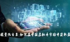 掌握量化交易：如何在中国虚拟币市场