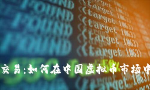 掌握量化交易:如何在中国虚拟币市场中获取盈利