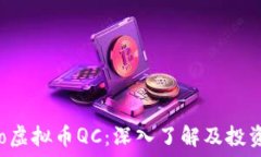   uxiao虚拟币QC：深入了解及投资指南