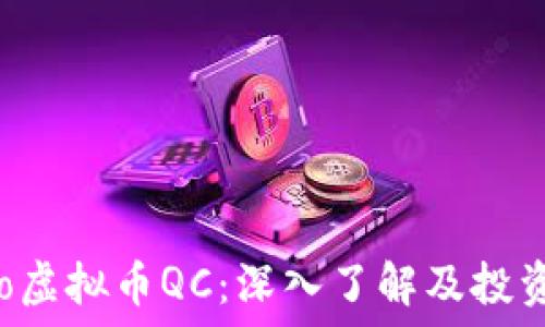 uxiao虚拟币QC:深入了解及投资指南