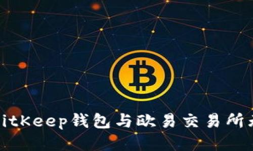 如何将BitKeep钱包与欧易交易所无缝连接