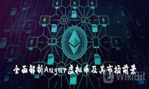 全面解析Augur虚拟币及其市场前景