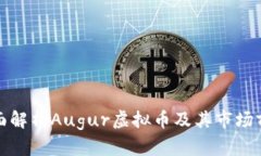 全面解析Augur虚拟币及其市场前景