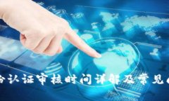 BitP身份认证审核时间详解及常见问题