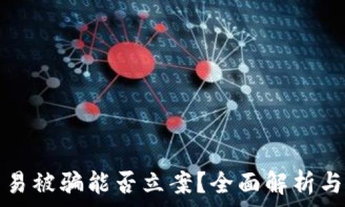 虚拟币交易被骗能否立案?全面解析与应对方法