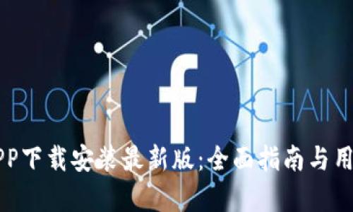 比特钱包APP下载安装最新版:全面指南与用户需求解析
