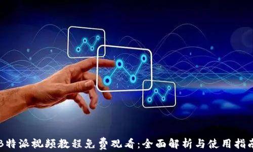 B特派视频教程免费观看:全面解析与使用指南