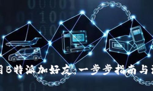 如何使用B特派加好友：一步步指南与注意事项