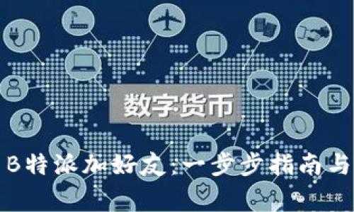 如何使用B特派加好友：一步步指南与注意事项