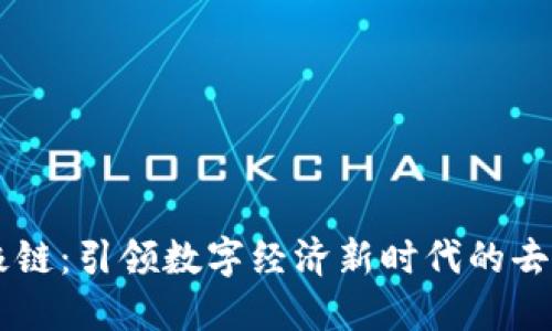区块链太极链:引领数字经济新时代的去中心化平台