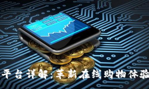 :
区块链电商平台详解：革新在线购物体验的未来技术