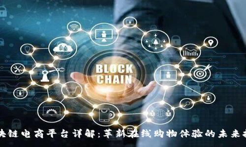 :
区块链电商平台详解：革新在线购物体验的未来技术