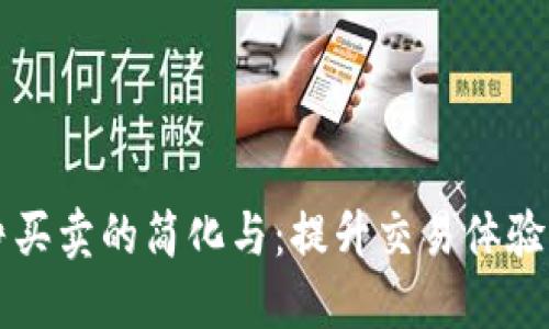 比特派纯净买卖的简化与：提升交易体验的全面指南