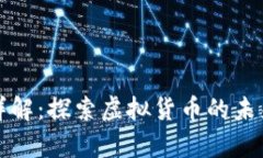 宇宙币详解：探索虚拟货币的未来与趋