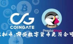 探索环保虚拟币：哪些数字货币更符合