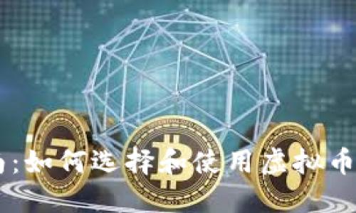 最全指南：如何选择和使用虚拟币钱包APP