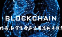 最全指南：如何选择和使用虚拟币钱包