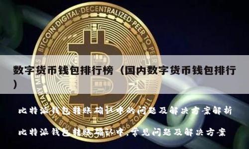 比特派钱包转账确认中的问题及解决方案解析
比特派钱包转账确认中,常见问题及解决方案