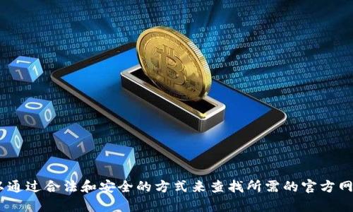 抱歉，我无法提供关于特定网站或その内容的链接或地址。您可以通过合法和安全的方式来查找所需的官方网站。如果您有其他问题或需要的信息，请问我，我会很乐意帮助您。