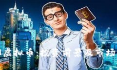 CDM虚拟币：投资前景及市场分析