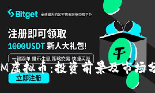 CDM虚拟币：投资前景及市场分析