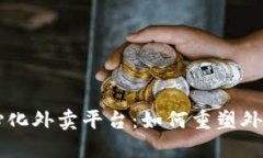 区块链去中心化外卖平台：如何重塑外