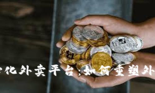 区块链去中心化外卖平台：如何重塑外卖行业的未来