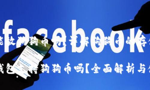 比特派能放狗狗币吗？详解狗狗币的存储与管理

比特派钱包支持狗狗币吗？全面解析与使用指南