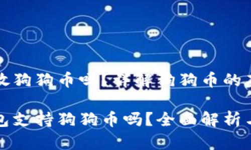 比特派能放狗狗币吗？详解狗狗币的存储与管理

比特派钱包支持狗狗币吗？全面解析与使用指南