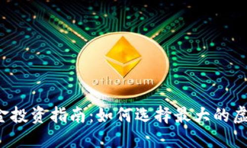 虚拟币基金投资指南：如何选择最大的虚拟币基金？