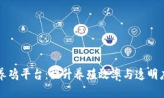 区块链技术下的养鸡平台：提升养殖效