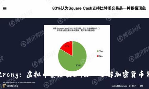 strong/strong: 虚拟币套路揭秘:深入了解加密货币背后的真相