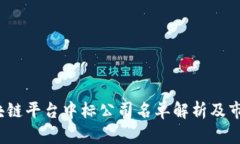 2023年区块链平台中标公司名单解析及