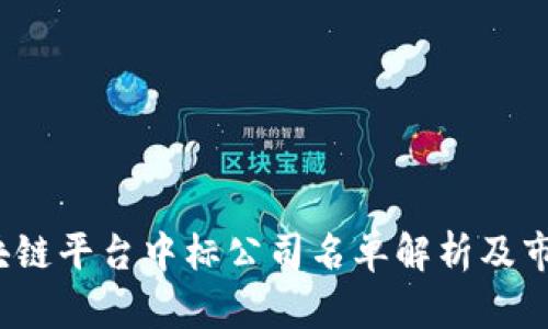 2023年区块链平台中标公司名单解析及市场前景分析