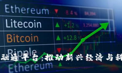 区块链融通平台:推动新兴经济与科技革新