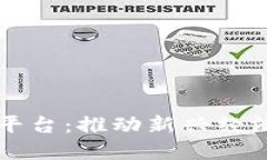 区块链融通平台：推动新兴经济与科技
