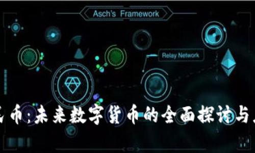 虚拟人民币：未来数字货币的全面探讨与应用前景