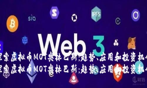 探索虚拟币MOT奥林巴斯:趋势、应用和投资机会
探索虚拟币MOT奥林巴斯:趋势、应用和投资机会