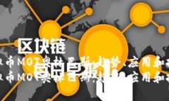 探索虚拟币MOT奥林巴斯：趋势、应用和