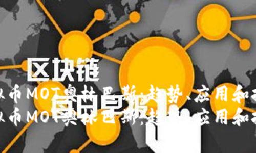 探索虚拟币MOT奥林巴斯:趋势、应用和投资机会
探索虚拟币MOT奥林巴斯:趋势、应用和投资机会