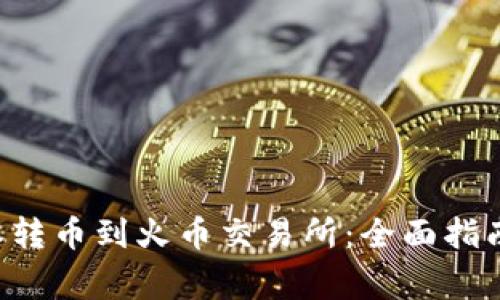 如何将B特派转币到火币交易所:全面指南与注意事项