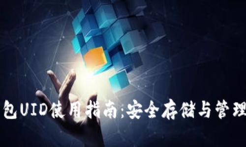 比特派钱包UID使用指南：安全存储与管理数字资产