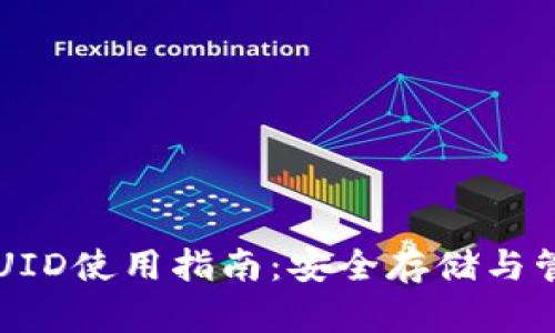 比特派钱包UID使用指南：安全存储与管理数字资产