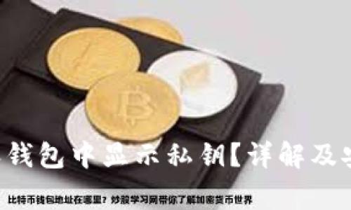 如何在B特派钱包中显示私钥？详解及安全注意事项