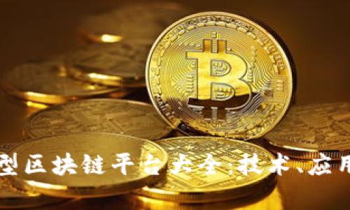 全面解析大型区块链平台大全:技术、应用及未来展望